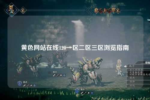黄色网站在线120一区二区三区浏览指南