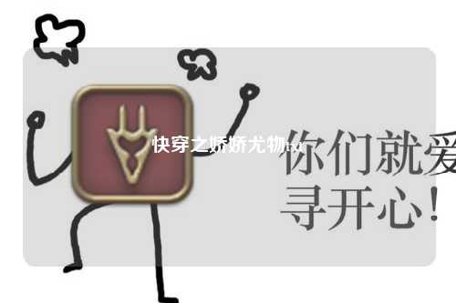 快穿之娇娇尤物txt