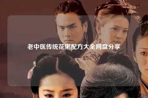 老中医传统花粥配方大全网盘分享