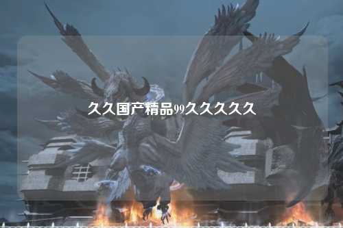 久久国产精品99久久久久久