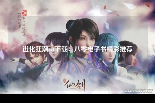 进化狂潮txt下载：八零电子书精彩推荐