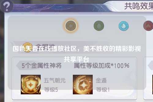 国色天香在线播放社区，美不胜收的精彩影视共享平台