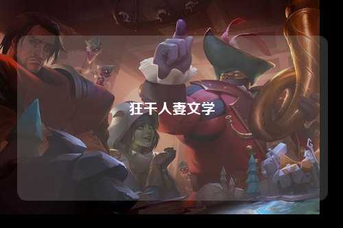 狂干人妻文学