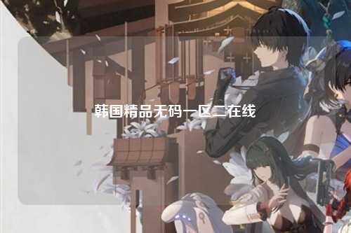 韩国精品无码一区二在线