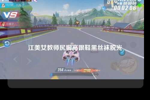 江美女教师尻脚高跟鞋黑丝袜脱光