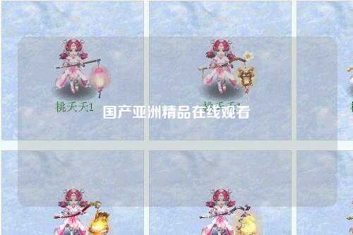 国产亚洲精品在线观看