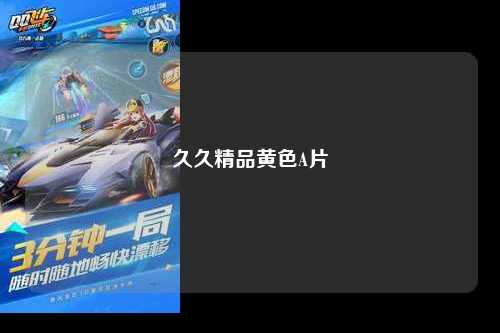 久久精品黄色A片