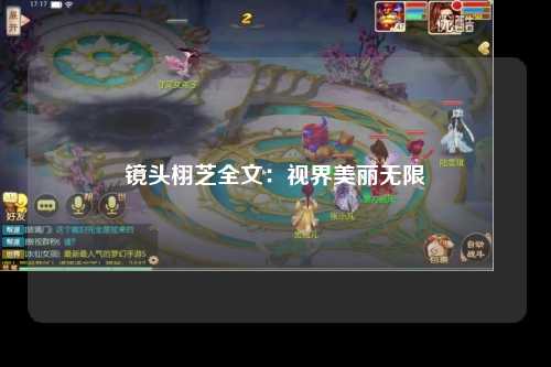 镜头栩芝全文：视界美丽无限