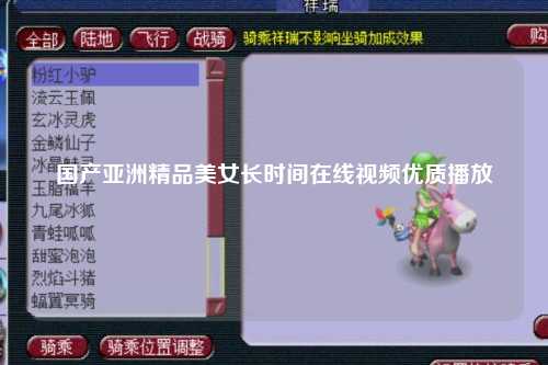 国产亚洲精品美女长时间在线视频优质播放