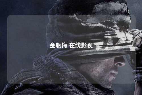金瓶梅 在线影视