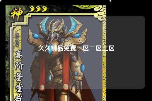 久久精品免费一区二区三区