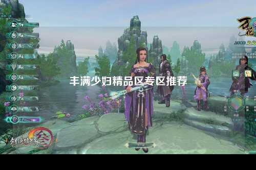 丰满少妇精品区专区推荐