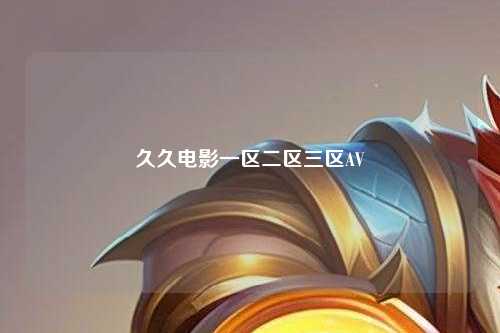 久久电影一区二区三区AV