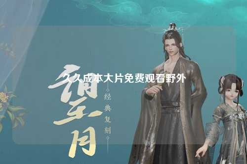 久久成本大片免费观看野外
