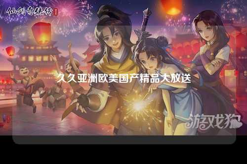 久久亚洲欧美国产精品大放送