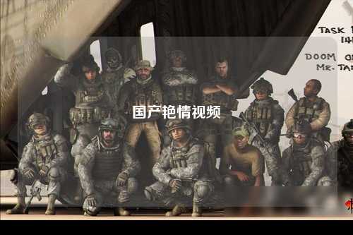 国产艳情视频