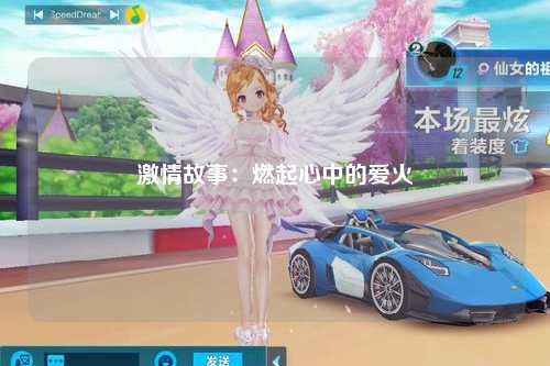 激情故事：燃起心中的爱火