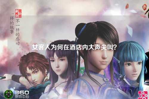女客人为何在酒店内大声尖叫？