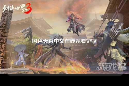 国色天香中文在线观看WWW