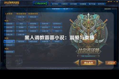 黑人调教蓉蓉小说：溺爱与束缚