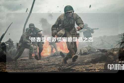 娇妻受夸激情潮喷禁忌之恋