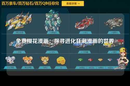 免费樱花漫画：探寻进化狂潮漫画的世界