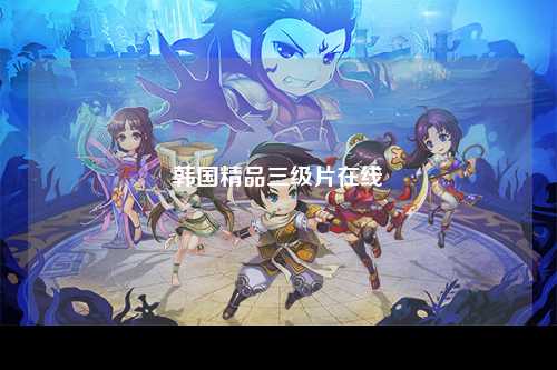 韩国精品三级片在线