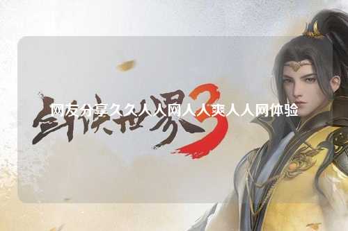 网友分享久久人人网人人爽人人网体验
