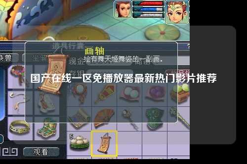 国产在线一区免播放器最新热门影片推荐