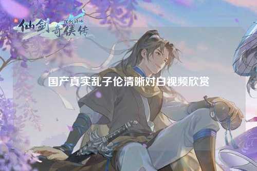 国产真实乱子伦清晰对白视频欣赏