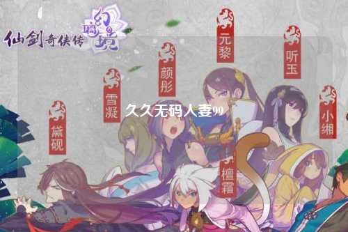 久久无码人妻99