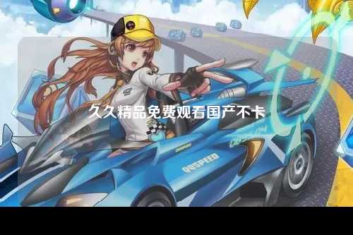 久久精品免费观看国产不卡