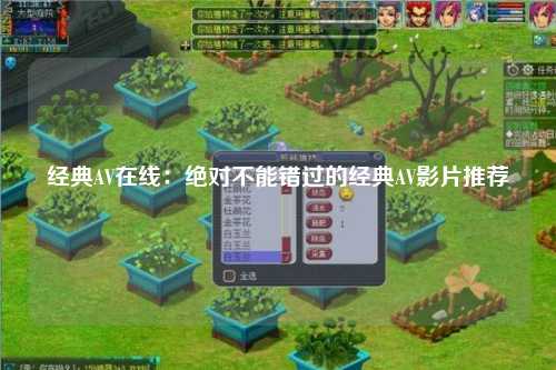 经典AV在线：绝对不能错过的经典AV影片推荐