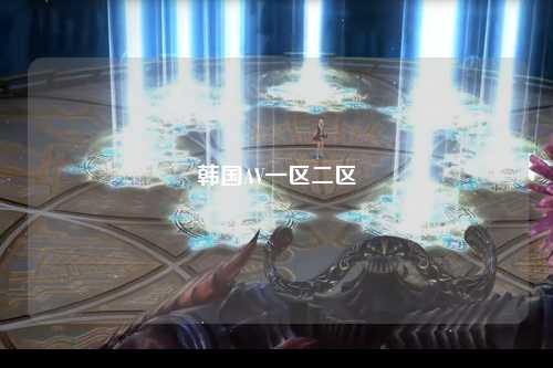 韩国AV一区二区