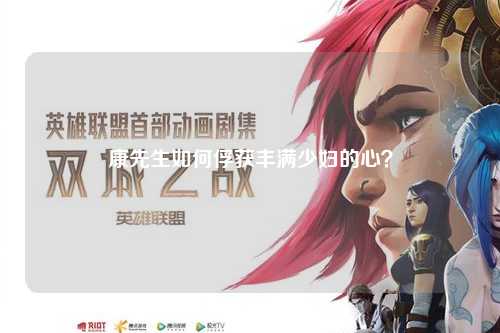 康先生如何俘获丰满少妇的心？