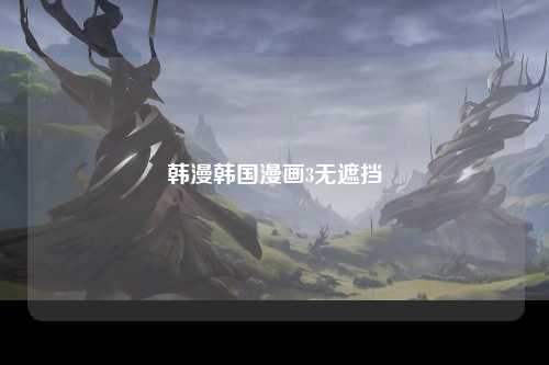 韩漫韩国漫画3无遮挡