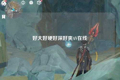 好大好硬好深好爽AV在线