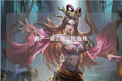 国产一区二区三区 在线