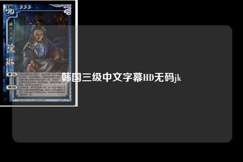 韩国三级中文字幕HD无码jk