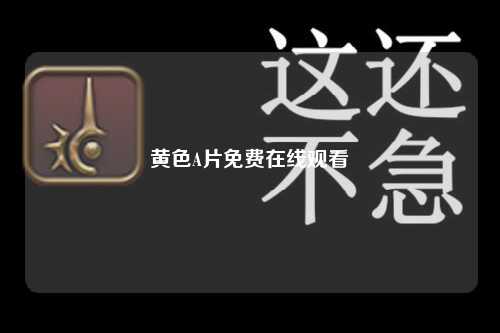 黄色A片免费在线观看