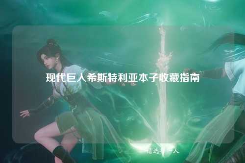 现代巨人希斯特利亚本子收藏指南