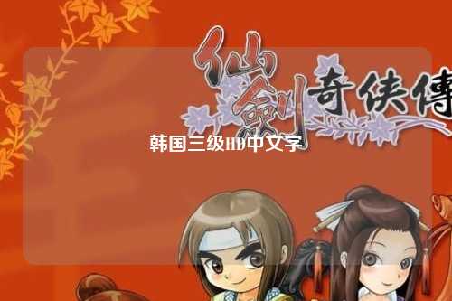 韩国三级HD中文字