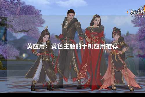 黄应用：黄色主题的手机应用推荐