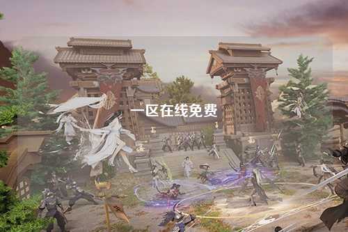 一区在线免费