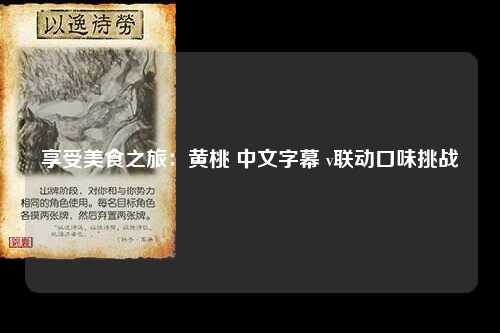 享受美食之旅：黄桃 中文字幕 v联动口味挑战