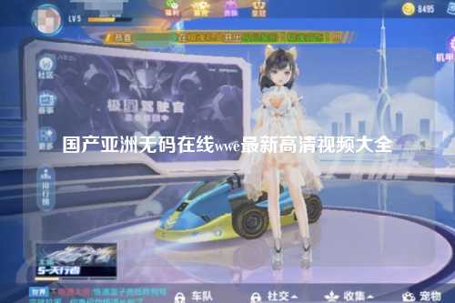 国产亚洲无码在线wwe最新高清视频大全