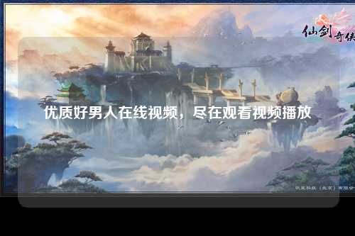 优质好男人在线视频，尽在观看视频播放