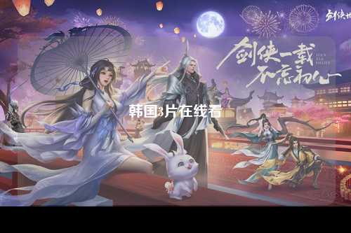 韩国3片在线看
