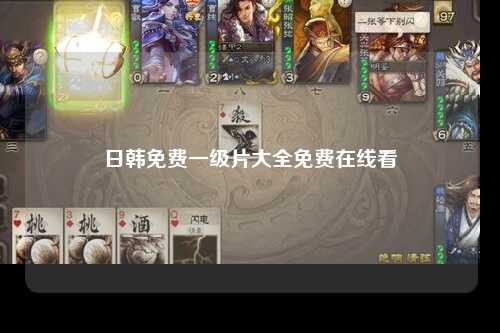 日韩免费一级片大全免费在线看