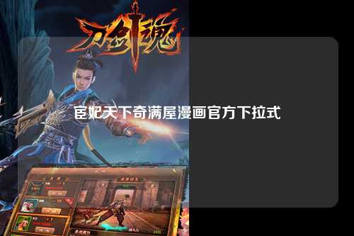 宦妃天下奇满屋漫画官方下拉式